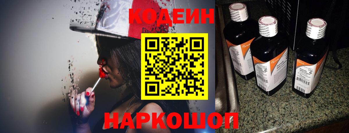 Кодеин Purple Drank Камышлов
